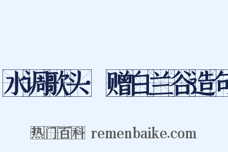 水调歌头·赠白兰谷造句是什么意思的图片